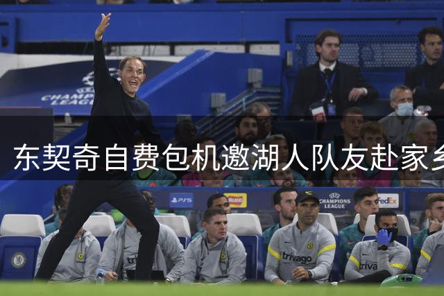东契奇自费包机邀湖人队友赴家乡 豪华行程细节揭秘