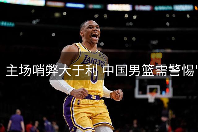 主场哨弊大于利 中国男篮需警惕"偏哨"隐患