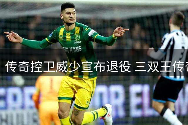 传奇控卫威少宣布退役 三双王传奇画上句点