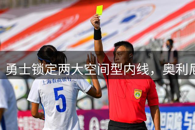 勇士锁定两大空间型内线，奥利尼克或成詹皇交易前奏