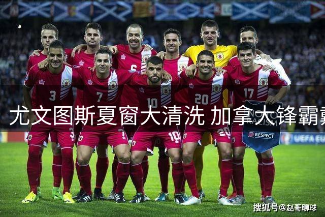 尤文图斯夏窗大清洗 加拿大锋霸戴维恐遭抛售