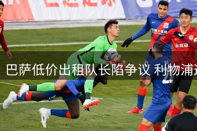 巴萨低价出租队长陷争议 利物浦这笔引援究竟是赚是亏？