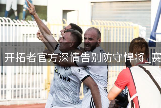 开拓者官方深情告别防守悍将 赛布尔转投湖人开启新篇章