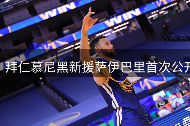 拜仁慕尼黑新援萨伊巴里首次公开亮相
