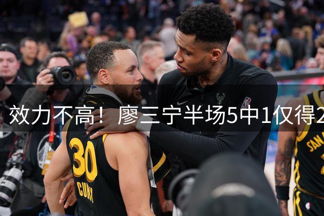 效力不高！廖三宁半场5中1仅得2分 其他正向数据皆为0
