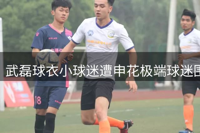武磊球衣小球迷遭申花极端球迷围攻 名嘴韩乔生怒斥
