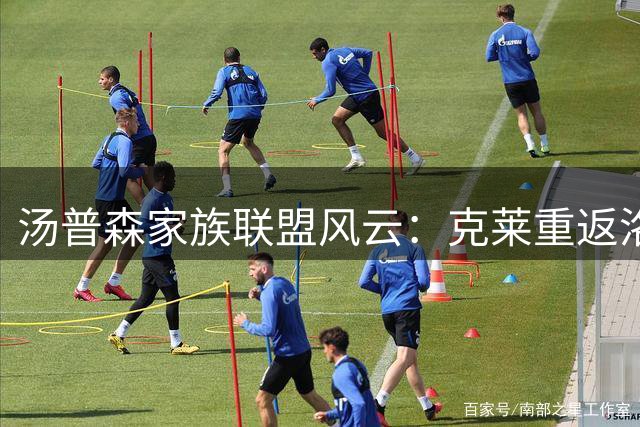 汤普森家族联盟风云：克莱重返洛杉矶的可能性探秘