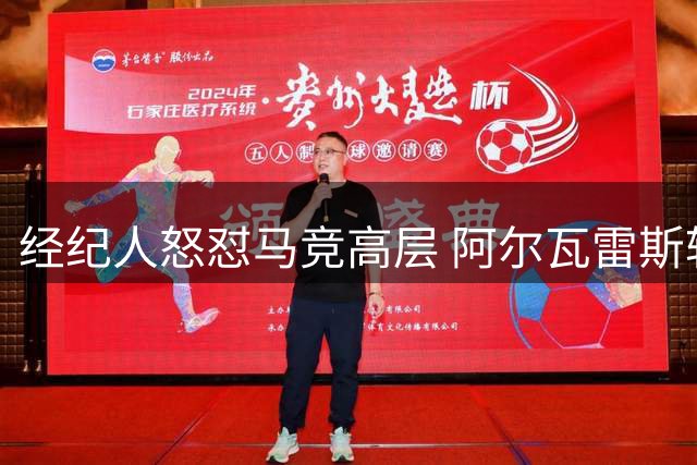 经纪人怒怼马竞高层 阿尔瓦雷斯转会风波再升级
