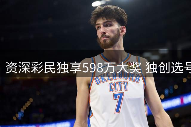 资深彩民独享598万大奖 独创选号法守得云开见月明