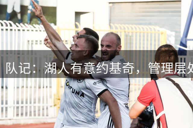 队记：湖人有意约基奇，管理层处理完股权问题后将密切关注