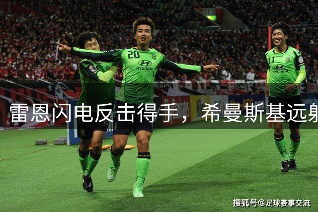 雷恩闪电反击得手，希曼斯基远射破门击败巴黎