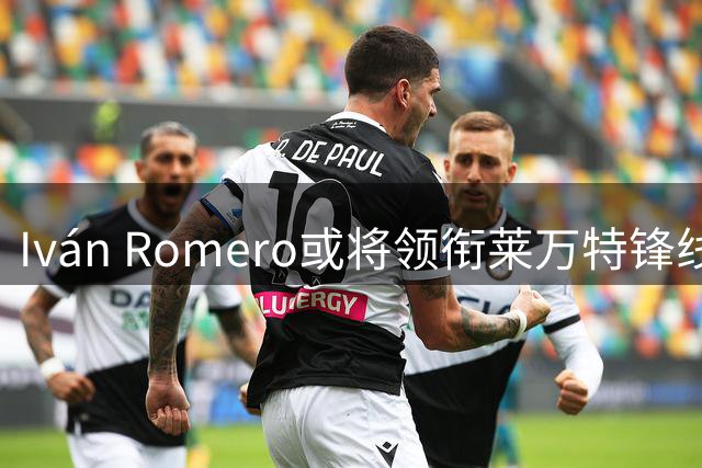 Iván Romero或将领衔莱万特锋线